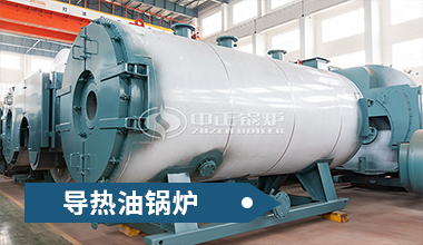 25噸導(dǎo)熱油的鍋爐多大