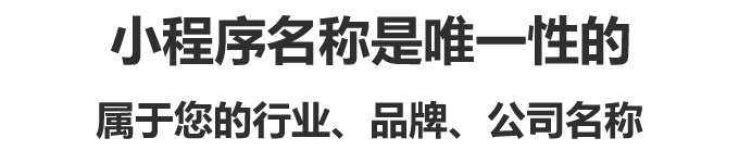 小程序名稱是唯一性的,屬于您的行業、品牌、公司名稱