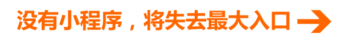 沒有小程序，將失去最大入口