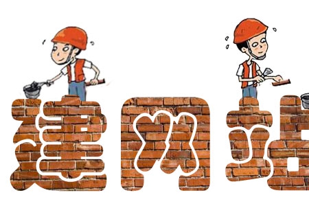 公司建網站需要注意哪些要點？